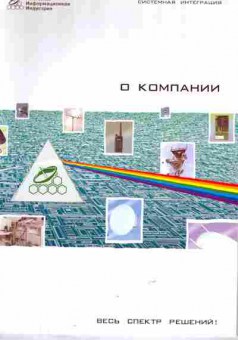 Буклет Компания Информационная индустрия Системная интеграция О компании, 55-1260, Баград.рф